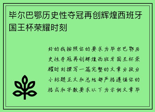 毕尔巴鄂历史性夺冠再创辉煌西班牙国王杯荣耀时刻 毕尔巴鄂历史性夺冠再创辉煌西班牙国王杯荣耀时刻