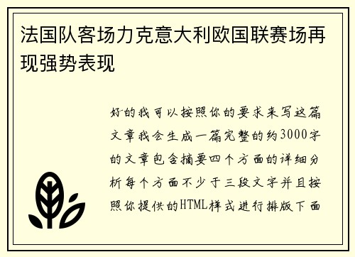 法国队客场力克意大利欧国联赛场再现强势表现 法国队客场力克意大利欧国联赛场再现强势表现