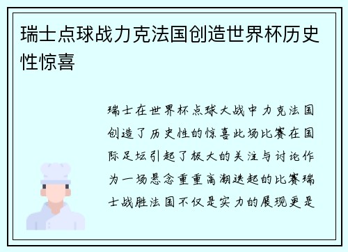 瑞士点球战力克法国创造世界杯历史性惊喜 瑞士点球战力克法国创造世界杯历史性惊喜