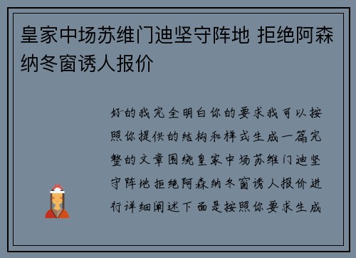 皇家中场苏维门迪坚守阵地 拒绝阿森纳冬窗诱人报价 皇家中场苏维门迪坚守阵地 拒绝阿森纳冬窗诱人报价