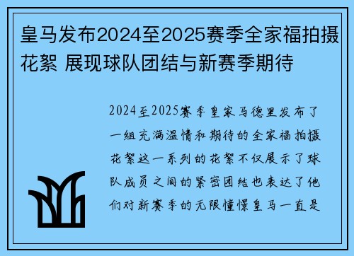 皇马发布2024至2025赛季全家福拍摄花絮 展现球队团结与新赛季期待 皇马发布2024至2025赛季全家福拍摄花絮 展现球队团结与新赛季期待