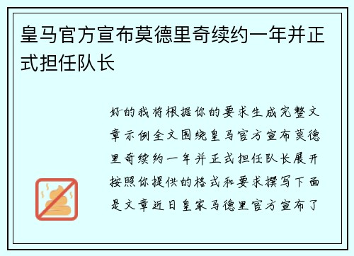 皇马官方宣布莫德里奇续约一年并正式担任队长 皇马官方宣布莫德里奇续约一年并正式担任队长