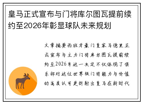 皇马正式宣布与门将库尔图瓦提前续约至2026年彰显球队未来规划