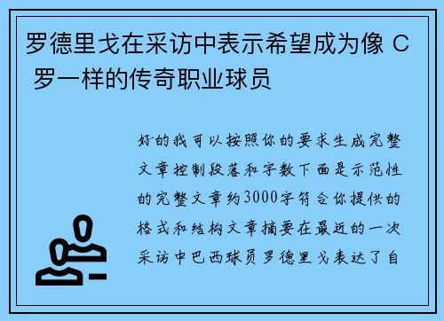 罗德里戈在采访中表示希望成为像 C 罗一样的传奇职业球员
