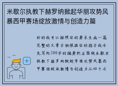米歇尔执教下赫罗纳掀起华丽攻势风暴西甲赛场绽放激情与创造力篇 米歇尔执教下赫罗纳掀起华丽攻势风暴西甲赛场绽放激情与创造力篇
