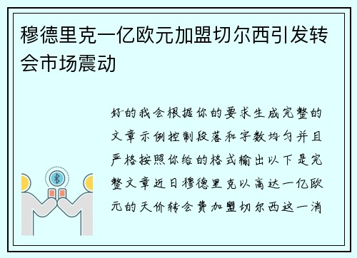 穆德里克一亿欧元加盟切尔西引发转会市场震动 穆德里克一亿欧元加盟切尔西引发转会市场震动