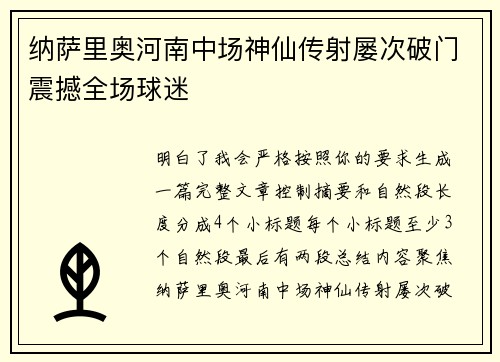 纳萨里奥河南中场神仙传射屡次破门震撼全场球迷