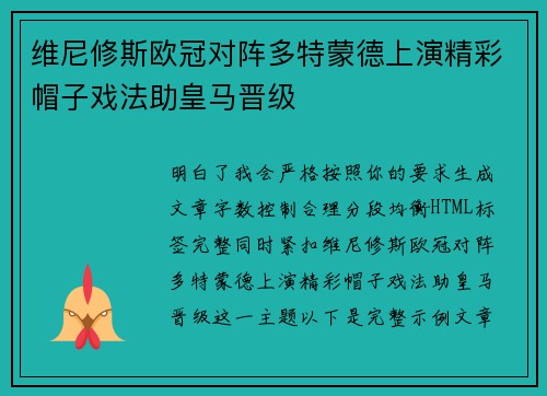 维尼修斯欧冠对阵多特蒙德上演精彩帽子戏法助皇马晋级