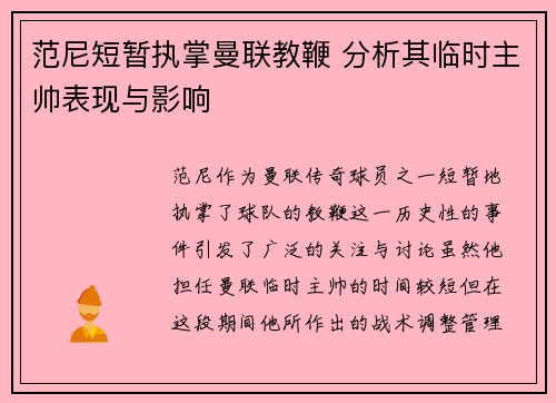 范尼短暂执掌曼联教鞭 分析其临时主帅表现与影响 范尼短暂执掌曼联教鞭 分析其临时主帅表现与影响