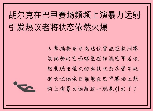 胡尔克在巴甲赛场频频上演暴力远射引发热议老将状态依然火爆 胡尔克在巴甲赛场频频上演暴力远射引发热议老将状态依然火爆