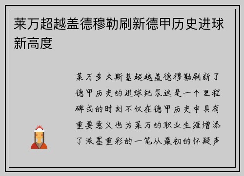 莱万超越盖德穆勒刷新德甲历史进球新高度