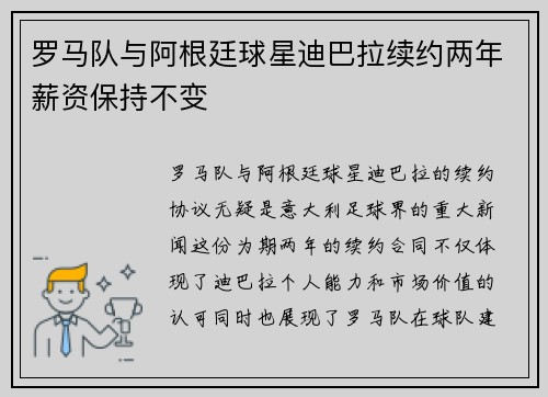 罗马队与阿根廷球星迪巴拉续约两年薪资保持不变