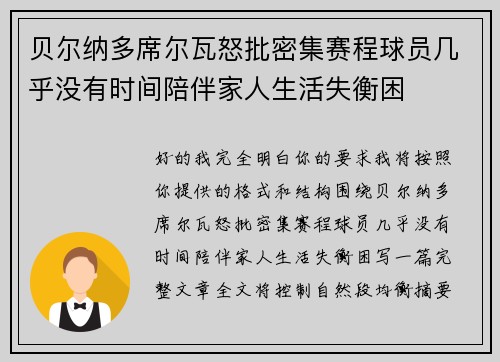 贝尔纳多席尔瓦怒批密集赛程球员几乎没有时间陪伴家人生活失衡困 贝尔纳多席尔瓦怒批密集赛程球员几乎没有时间陪伴家人生活失衡困