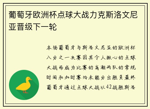 葡萄牙欧洲杯点球大战力克斯洛文尼亚晋级下一轮