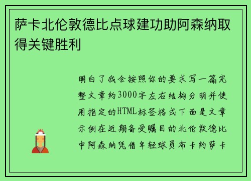 萨卡北伦敦德比点球建功助阿森纳取得关键胜利 萨卡北伦敦德比点球建功助阿森纳取得关键胜利
