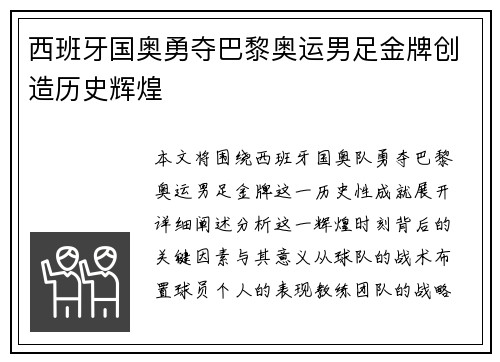 西班牙国奥勇夺巴黎奥运男足金牌创造历史辉煌 西班牙国奥勇夺巴黎奥运男足金牌创造历史辉煌