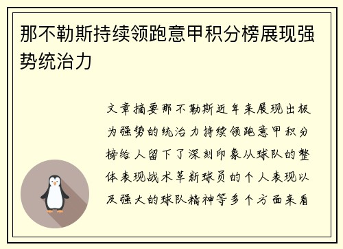 那不勒斯持续领跑意甲积分榜展现强势统治力