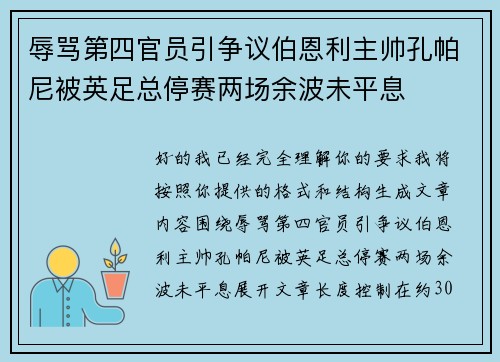 辱骂第四官员引争议伯恩利主帅孔帕尼被英足总停赛两场余波未平息 辱骂第四官员引争议伯恩利主帅孔帕尼被英足总停赛两场余波未平息