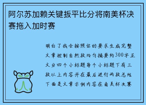 阿尔苏加赖关键扳平比分将南美杯决赛拖入加时赛 阿尔苏加赖关键扳平比分将南美杯决赛拖入加时赛