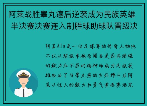 阿莱战胜睾丸癌后逆袭成为民族英雄 半决赛决赛连入制胜球助球队晋级决赛 阿莱战胜睾丸癌后逆袭成为民族英雄 半决赛决赛连入制胜球助球队晋级决赛