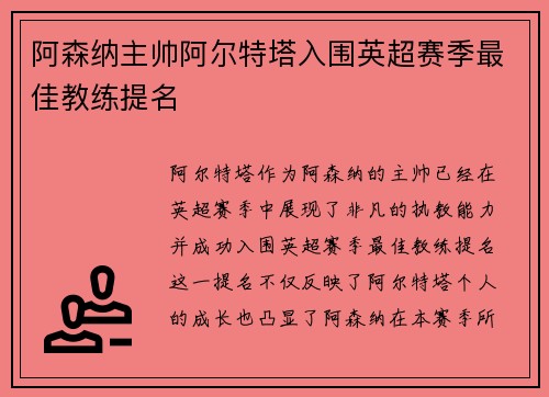 阿森纳主帅阿尔特塔入围英超赛季最佳教练提名 阿森纳主帅阿尔特塔入围英超赛季最佳教练提名