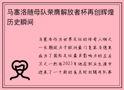 马塞洛随母队荣膺解放者杯再创辉煌历史瞬间 马塞洛随母队荣膺解放者杯再创辉煌历史瞬间