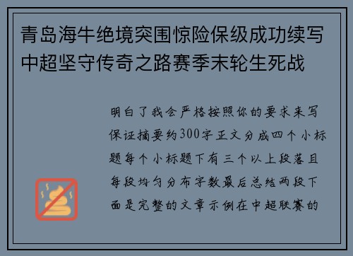 青岛海牛绝境突围惊险保级成功续写中超坚守传奇之路赛季末轮生死战