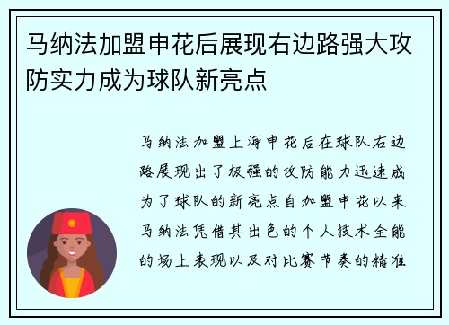 马纳法加盟申花后展现右边路强大攻防实力成为球队新亮点 马纳法加盟申花后展现右边路强大攻防实力成为球队新亮点