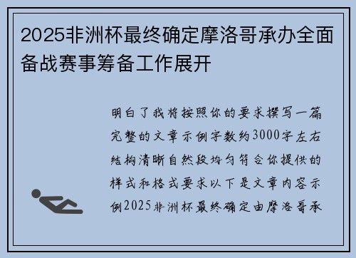 2025非洲杯最终确定摩洛哥承办全面备战赛事筹备工作展开 2025非洲杯最终确定摩洛哥承办全面备战赛事筹备工作展开
