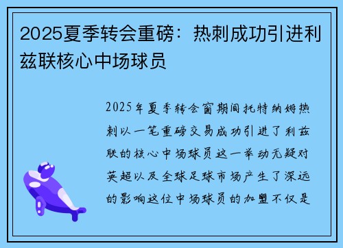2025夏季转会重磅：热刺成功引进利兹联核心中场球员