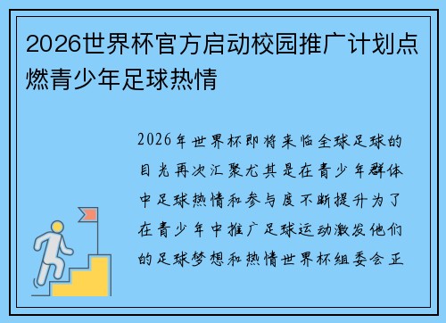 2026世界杯官方启动校园推广计划点燃青少年足球热情 2026世界杯官方启动校园推广计划点燃青少年足球热情