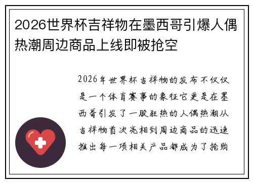 2026世界杯吉祥物在墨西哥引爆人偶热潮周边商品上线即被抢空 2026世界杯吉祥物在墨西哥引爆人偶热潮周边商品上线即被抢空