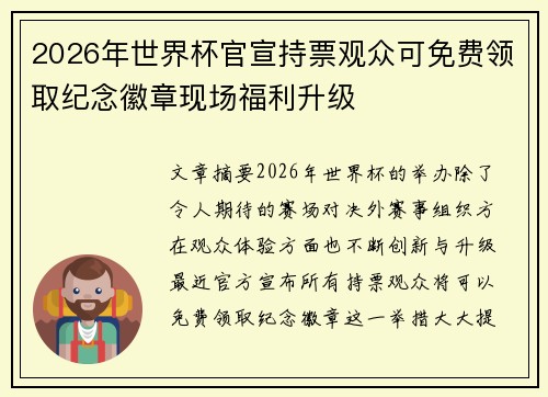 2026年世界杯官宣持票观众可免费领取纪念徽章现场福利升级 2026年世界杯官宣持票观众可免费领取纪念徽章现场福利升级