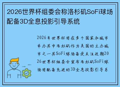 2026世界杯组委会称洛杉矶SoFi球场配备3D全息投影引导系统 2026世界杯组委会称洛杉矶SoFi球场配备3D全息投影引导系统