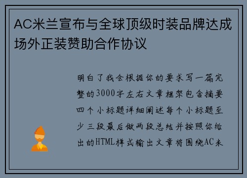 AC米兰宣布与全球顶级时装品牌达成场外正装赞助合作协议