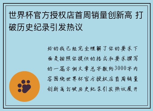 世界杯官方授权店首周销量创新高 打破历史纪录引发热议 世界杯官方授权店首周销量创新高 打破历史纪录引发热议