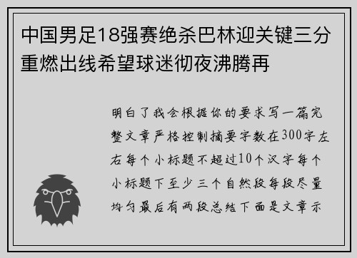 中国男足18强赛绝杀巴林迎关键三分重燃出线希望球迷彻夜沸腾再 中国男足18强赛绝杀巴林迎关键三分重燃出线希望球迷彻夜沸腾再