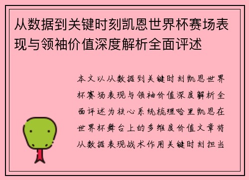 从数据到关键时刻凯恩世界杯赛场表现与领袖价值深度解析全面评述