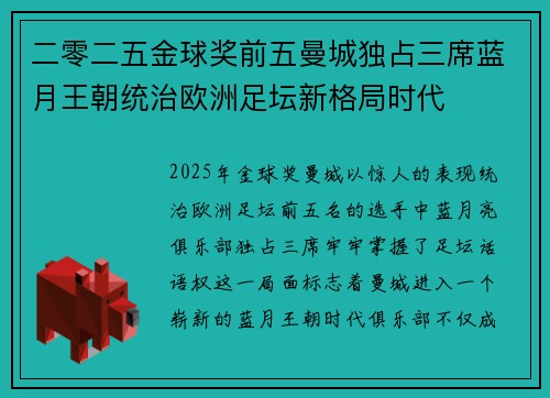 二零二五金球奖前五曼城独占三席蓝月王朝统治欧洲足坛新格局时代 二零二五金球奖前五曼城独占三席蓝月王朝统治欧洲足坛新格局时代