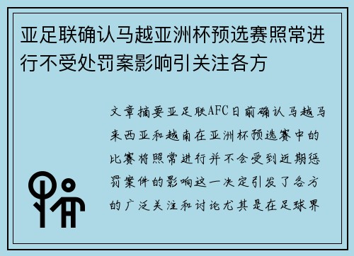 亚足联确认马越亚洲杯预选赛照常进行不受处罚案影响引关注各方 亚足联确认马越亚洲杯预选赛照常进行不受处罚案影响引关注各方