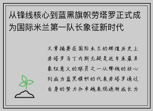 从锋线核心到蓝黑旗帜劳塔罗正式成为国际米兰第一队长象征新时代