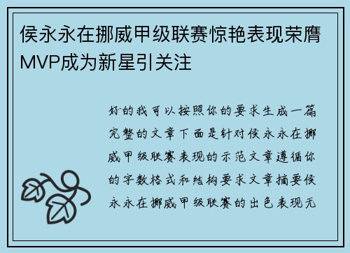 侯永永在挪威甲级联赛惊艳表现荣膺MVP成为新星引关注 侯永永在挪威甲级联赛惊艳表现荣膺MVP成为新星引关注