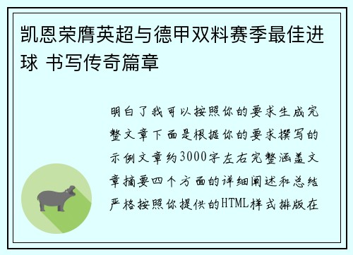凯恩荣膺英超与德甲双料赛季最佳进球 书写传奇篇章 凯恩荣膺英超与德甲双料赛季最佳进球 书写传奇篇章
