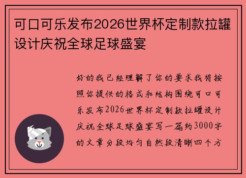 可口可乐发布2026世界杯定制款拉罐设计庆祝全球足球盛宴 可口可乐发布2026世界杯定制款拉罐设计庆祝全球足球盛宴