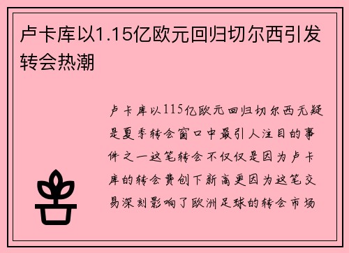 卢卡库以1.15亿欧元回归切尔西引发转会热潮 卢卡库以1.15亿欧元回归切尔西引发转会热潮