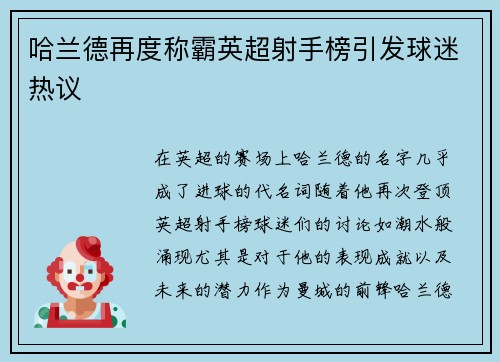 哈兰德再度称霸英超射手榜引发球迷热议 哈兰德再度称霸英超射手榜引发球迷热议