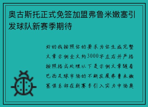 奥古斯托正式免签加盟弗鲁米嫩塞引发球队新赛季期待