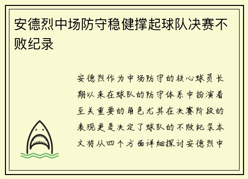 安德烈中场防守稳健撑起球队决赛不败纪录 安德烈中场防守稳健撑起球队决赛不败纪录