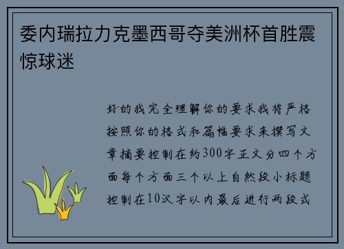 委内瑞拉力克墨西哥夺美洲杯首胜震惊球迷 委内瑞拉力克墨西哥夺美洲杯首胜震惊球迷