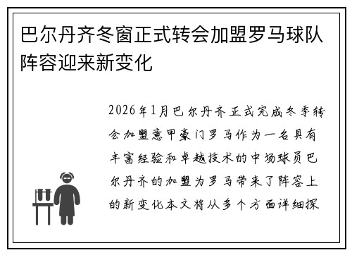巴尔丹齐冬窗正式转会加盟罗马球队阵容迎来新变化 巴尔丹齐冬窗正式转会加盟罗马球队阵容迎来新变化